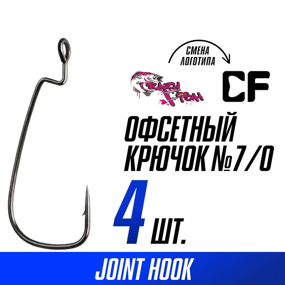 Офсетные крючки для рыбалки Crazy Fish Offset Joint Hook №7/0 4 шт #1