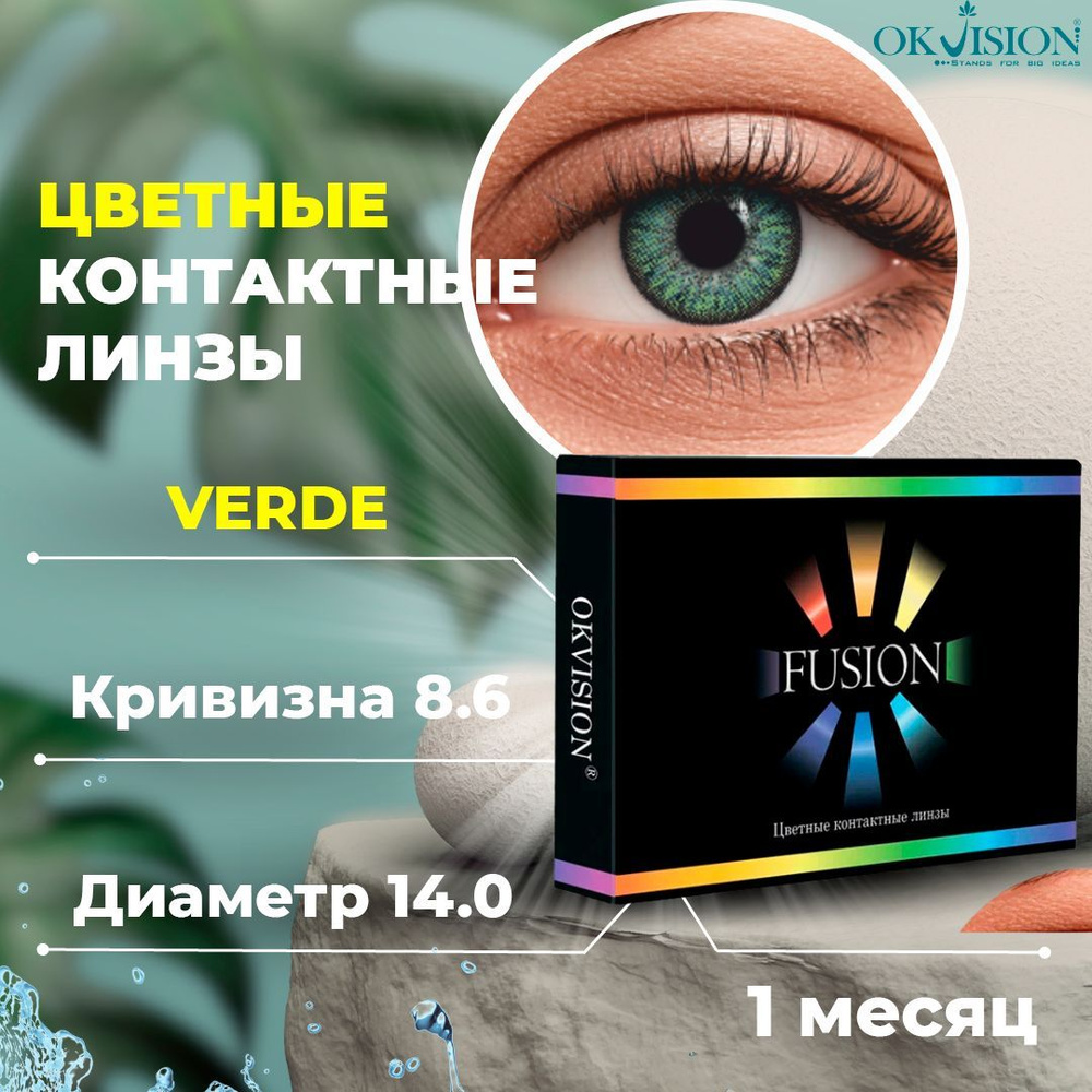 Цветные контактные месячные линзы для глаз (1 месяц) OKVision Fusion Verde (Зеленые) для коррекции зрения: #1