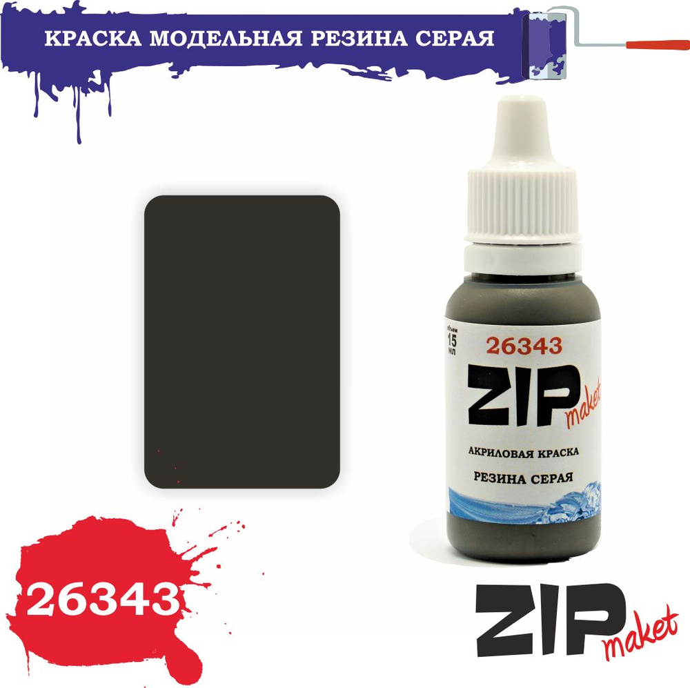 Акриловая краска для сборных моделей 26343 РЕЗИНА СЕРАЯ ZIPmaket  #1