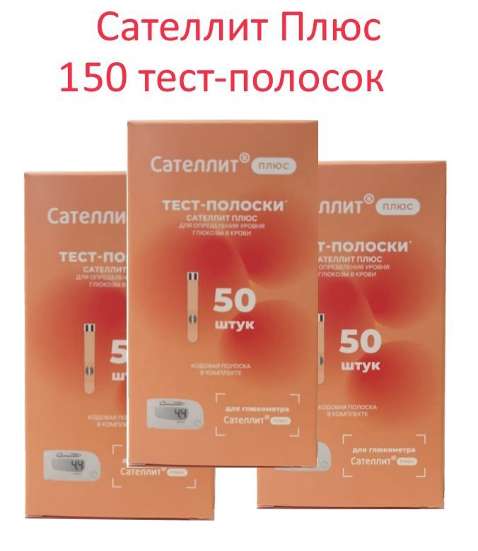 Сателлит Плюс тест-полоски 150 шт (№50*3) #1