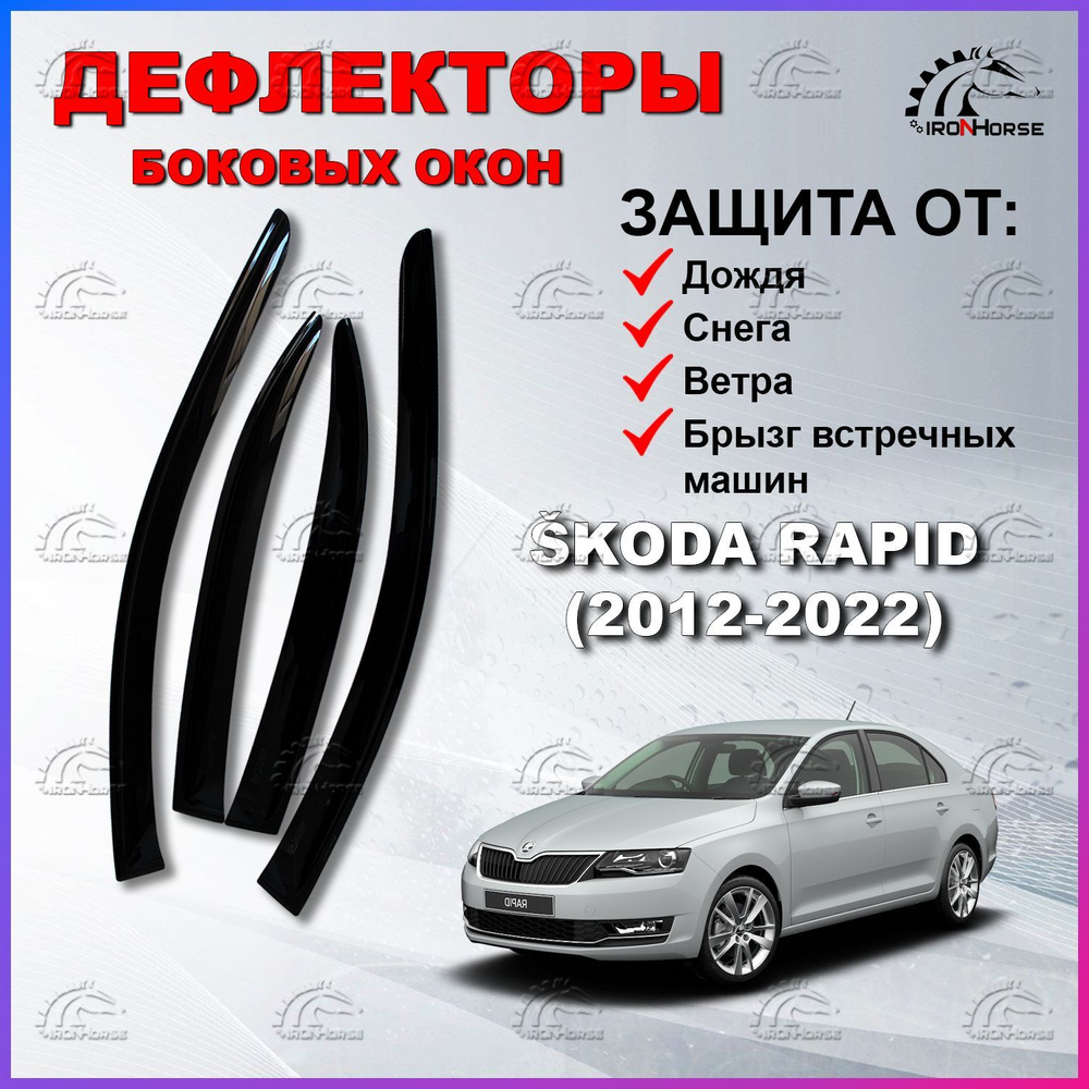 Дефлекторы боковых окон (Ветровики) на Шкода Рапид / Skoda Rapid (2012-2022)  #1