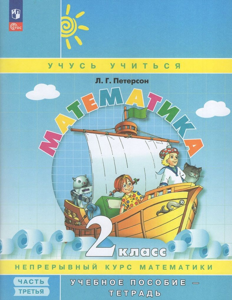 Математика. 2 класс. Учебное пособие-тетрадь. Часть 3 - купить с ...
