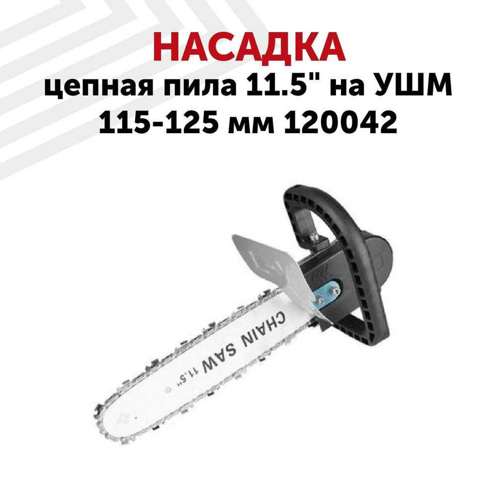 Насадка Цепная пила 11,5" на УШМ 115-125 мм 120042 #1