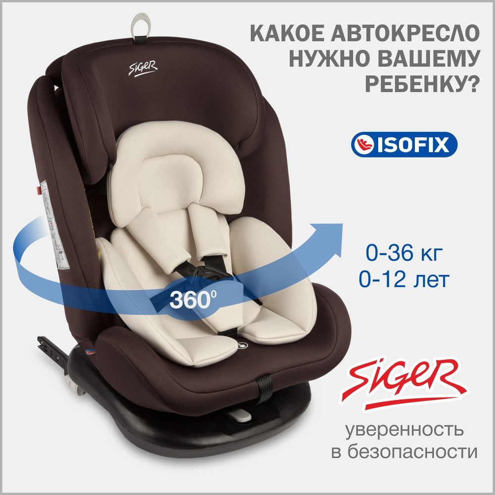 Автокресло детское поворотное Siger Престиж IsoFix от 0 до 36 кг, цвет шоколад  #1