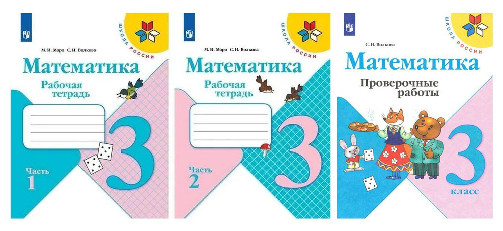 Математика. Рабочая тетрадь. 3 класс - 2 части и проверочные работы ШР ...