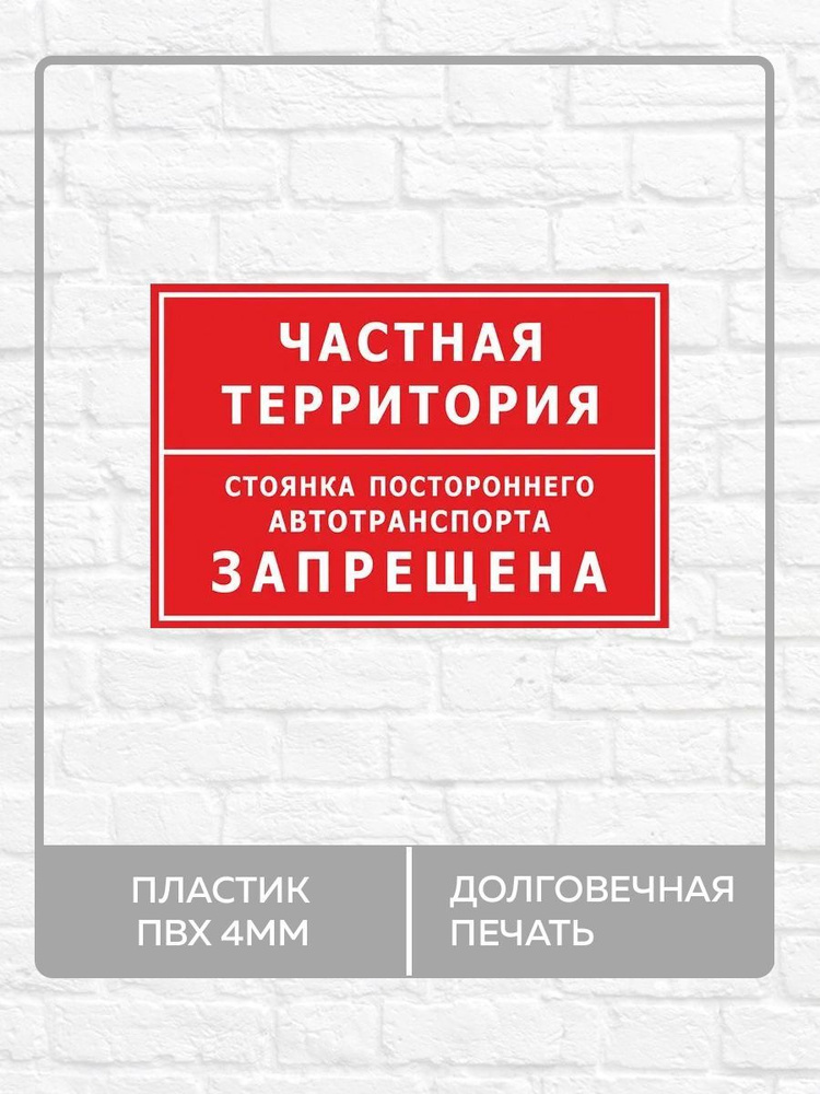 Табличка "Частная территория, стоянка постороннего автотранспорта запрещена!" А4 (30х21см)  #1