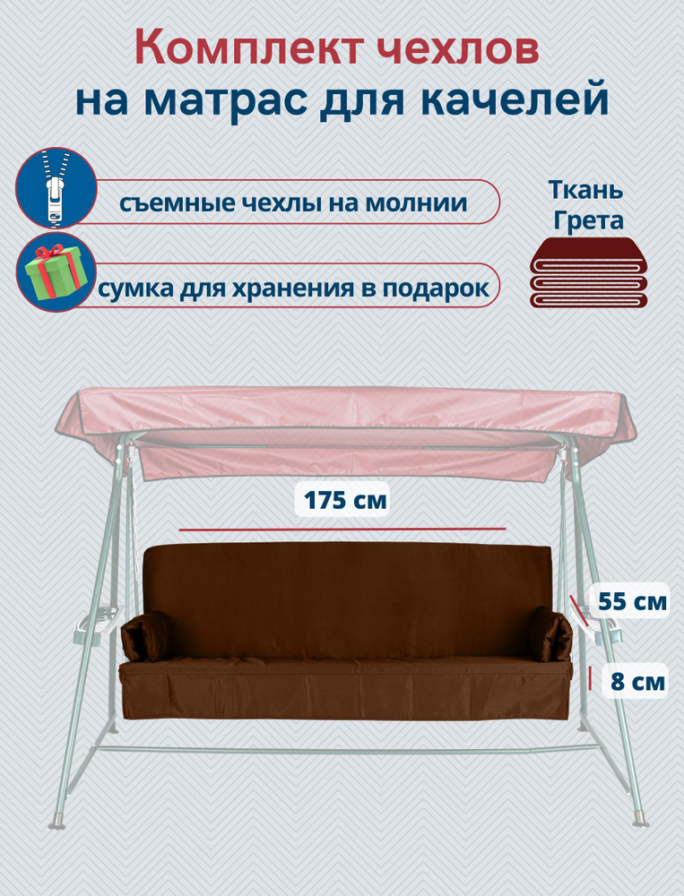 Чехол съемный на матрас для садовых качелей, комплект сиденье+спинка, 175x55х8 см, коричневый  #1