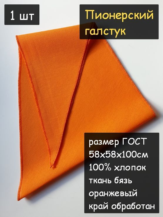 Пионерский галстук 1шт. (100% хлопок, размер ГОСТ 58х58х100 см, оранжевый)  #1