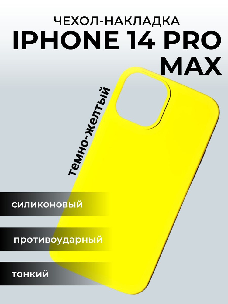 Чехол на айфон 14 Apple iPhone Pro Max, темно-желтый #1