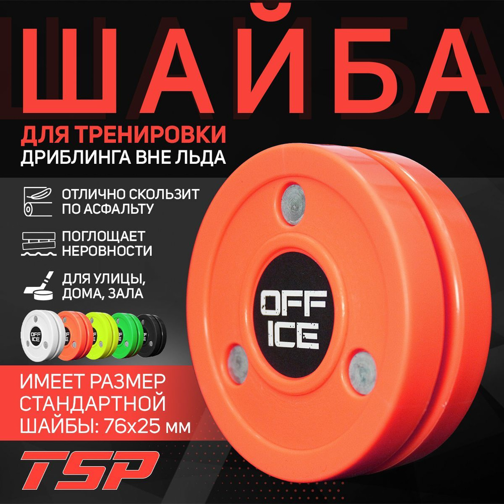 OFF-ICE шайба для тренировки дриблинга вне льда, оранжевая  #1