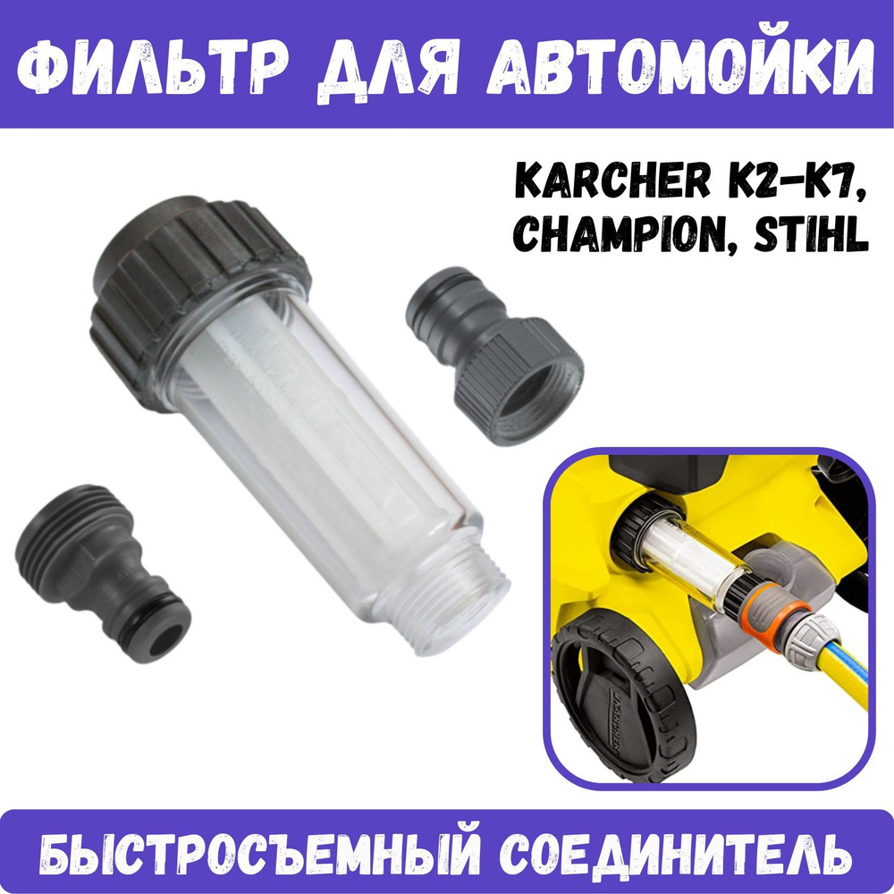 Фильтр входной для мойки высокого давления с адаптером для Karcher K2-K7, Champion, Stihl  #1