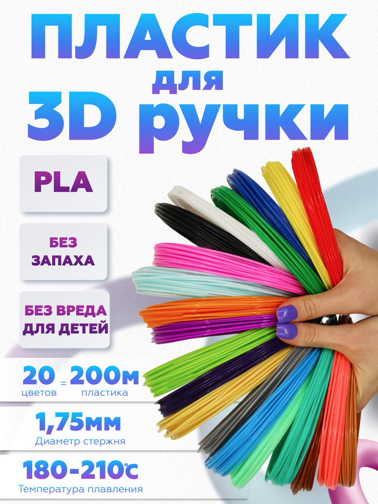 PLA пластик для 3D ручки, ПЛА стержни для 3д ручки 20 цветов по 10 метров  #1