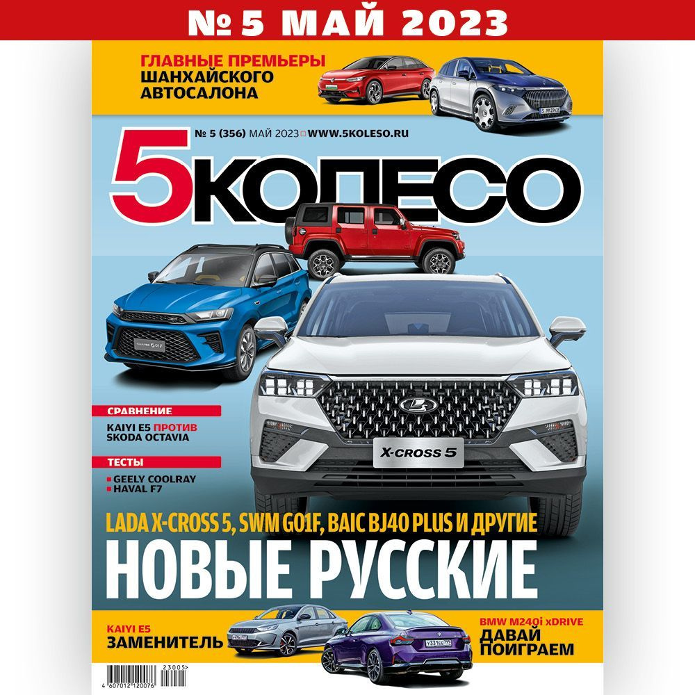 Журнал про автомобили 5 КОЛЕСО (Пятое колесо) №5 - купить с доставкой по  выгодным ценам в интернет-магазине OZON (1015654719)