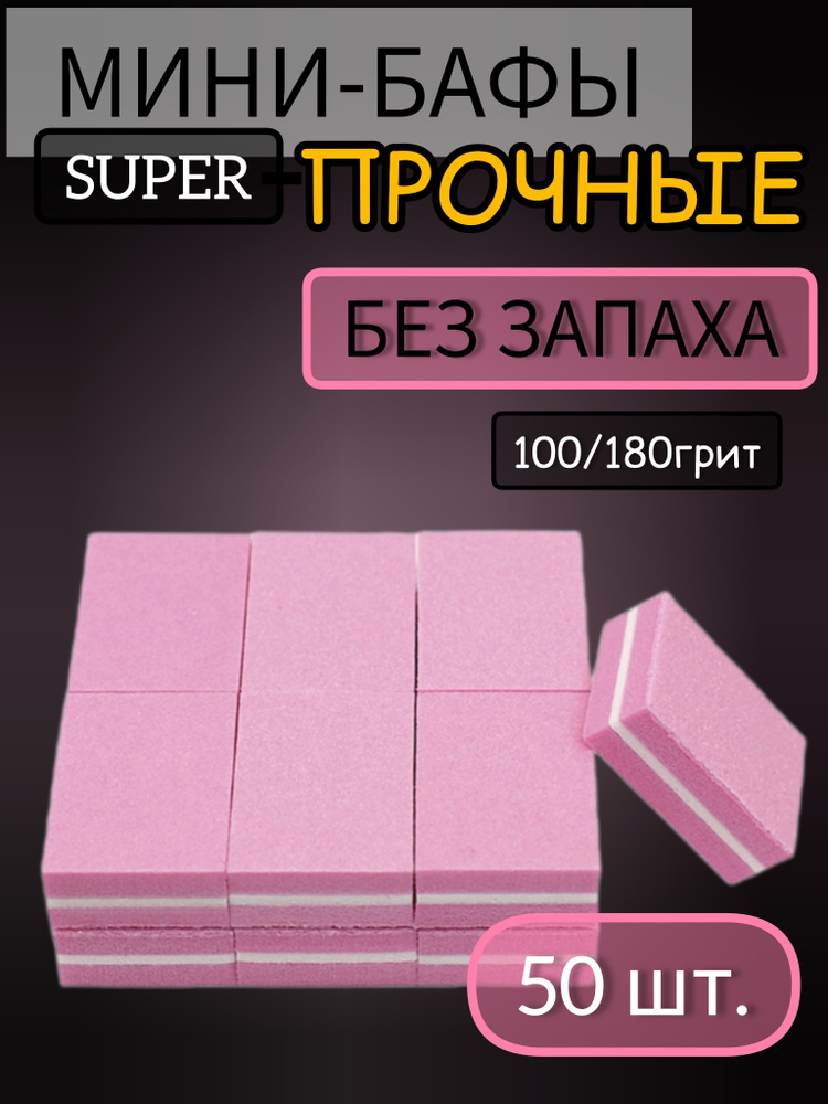 Баф для ногтей мини, цвет розовый 100/180 (50шт) 3,4*2,5*1,1см #1