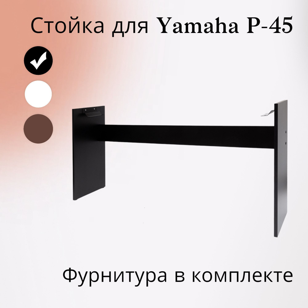 Стойка Y-45В для цифрового пианино Yamaha P-45, 35, 85, 95, 105, 115, черная  #1