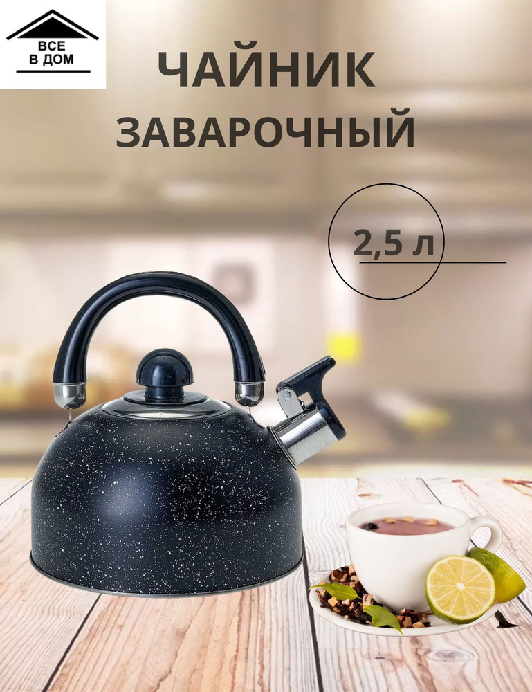 Чайник для плиты из нержавеющей стали со свистком с индукционным дном 2,5л. Черный мрамор ДЕЛЬТА  #1