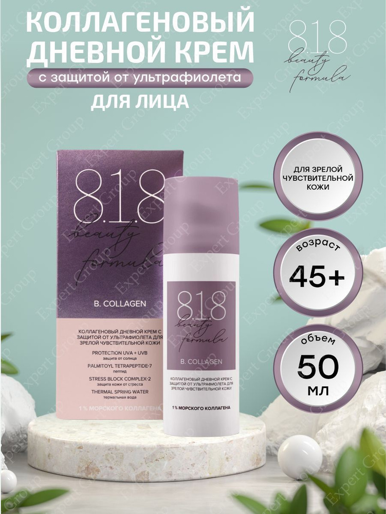 Коллагеновый дневной крем 8.1.8 Beauty formula с защитой от ультрафиолета 50 мл.  #1