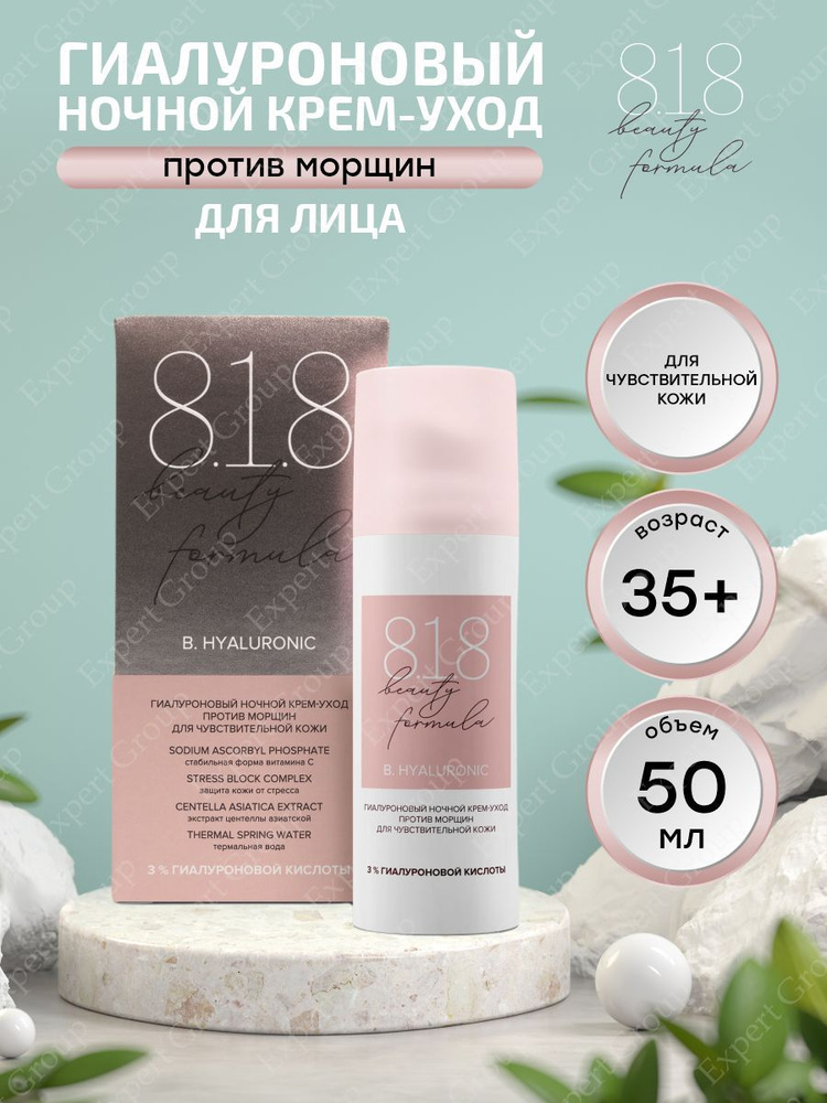 Гиалуроновый ночной крем-уход против морщин 8.1.8 Beauty formula для чувствительной кожи 50 мл.  #1