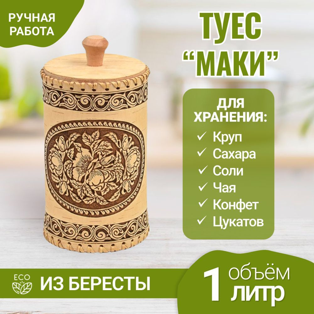 Туес из бересты "Маки". Банка для сыпучих продуктов. Для специй. Для чая. Для круп. 1000 мл  #1