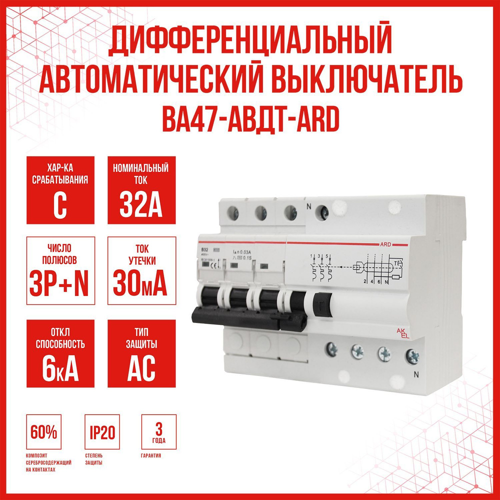 Дифференциальный автоматический выключатель AKEL АВДТ-ARD-3P+N-С32-30mA-ТипAC, 1 шт.  #1