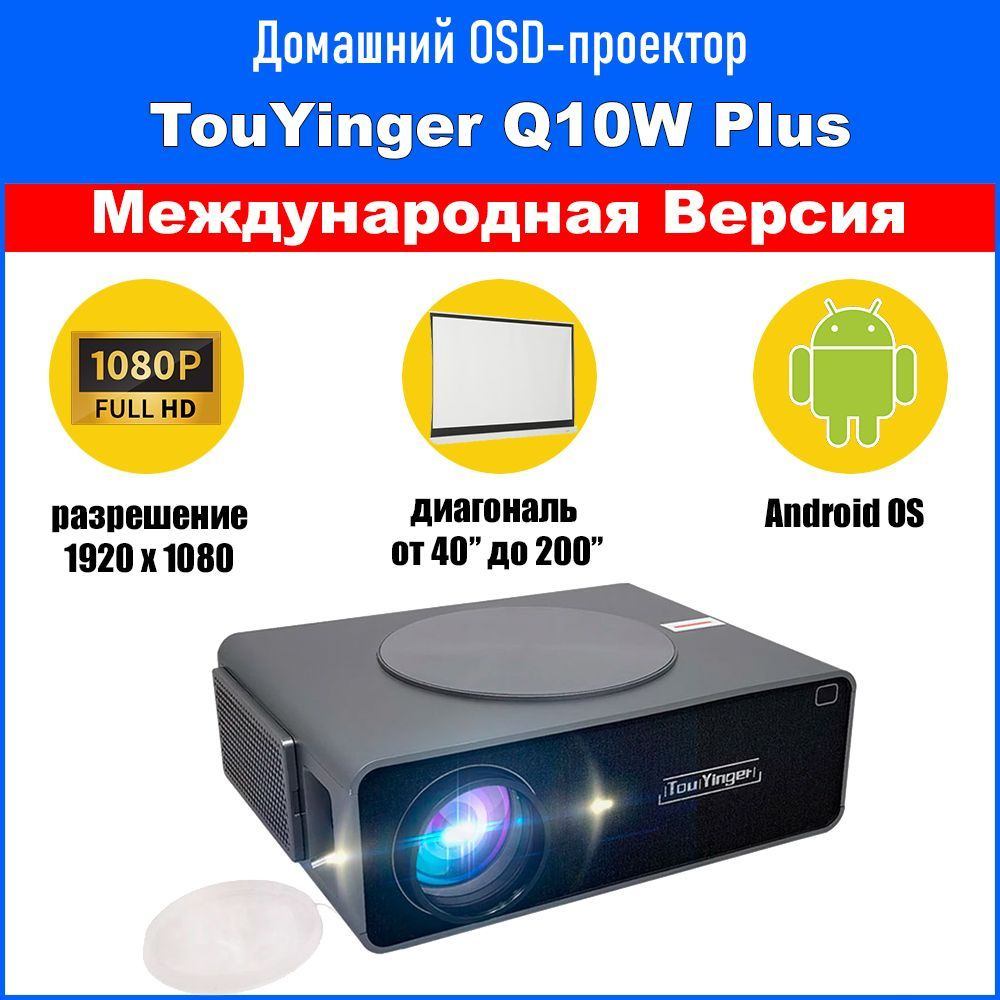 Проектор для фильмов TouYinger Q10W Plus версия на Android с яркостью 13000 люмен  #1