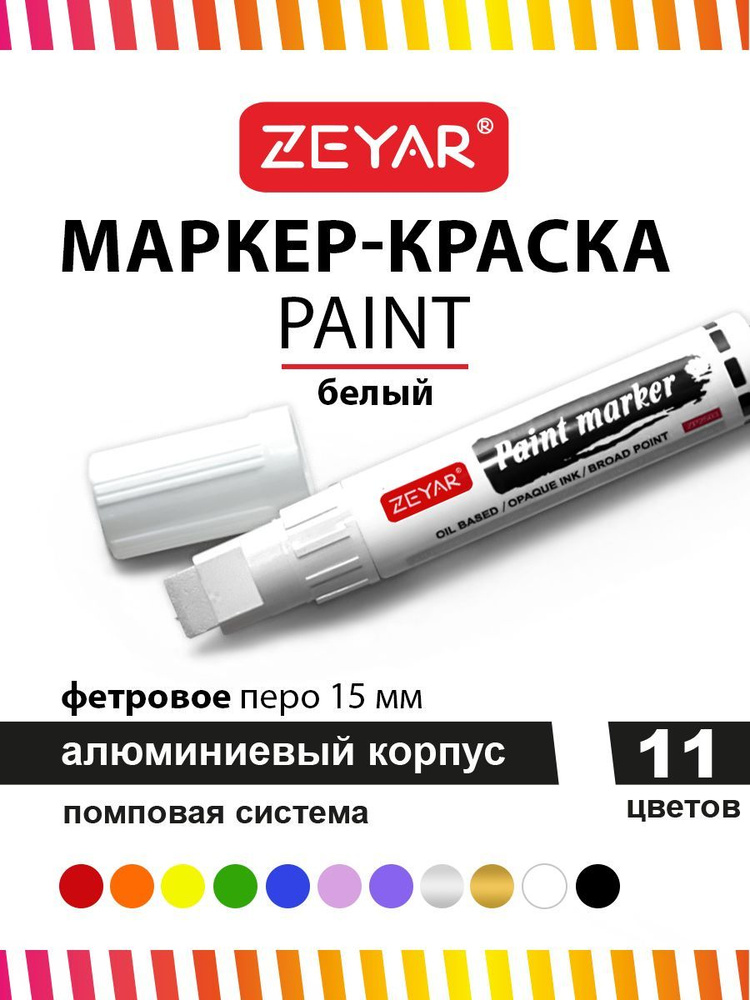 Маркер краска для граффити и дизайна Zeyar Paint marker с краской 15 мм белый  #1