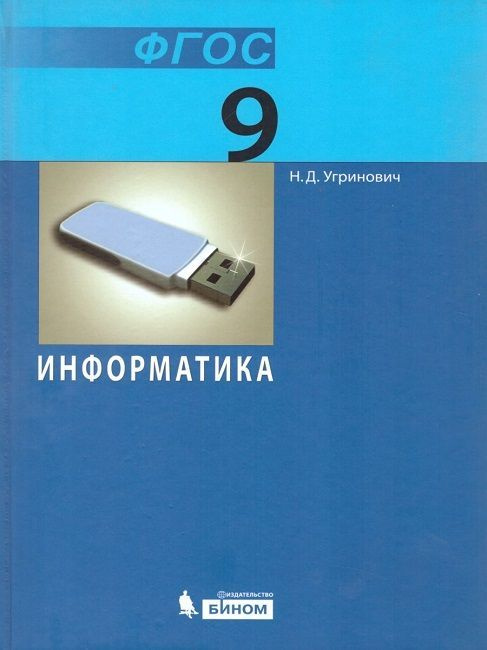 Угринович Информатика 9 класс Учебник Бином ФГОС | Угринович Николай Дмитриевич  #1