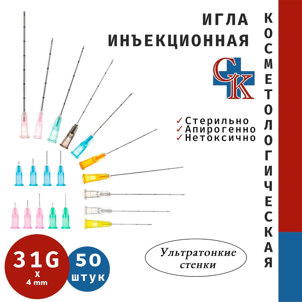 Игла инъекционная косметологическая 31G x 4 мм, 50 штук #1