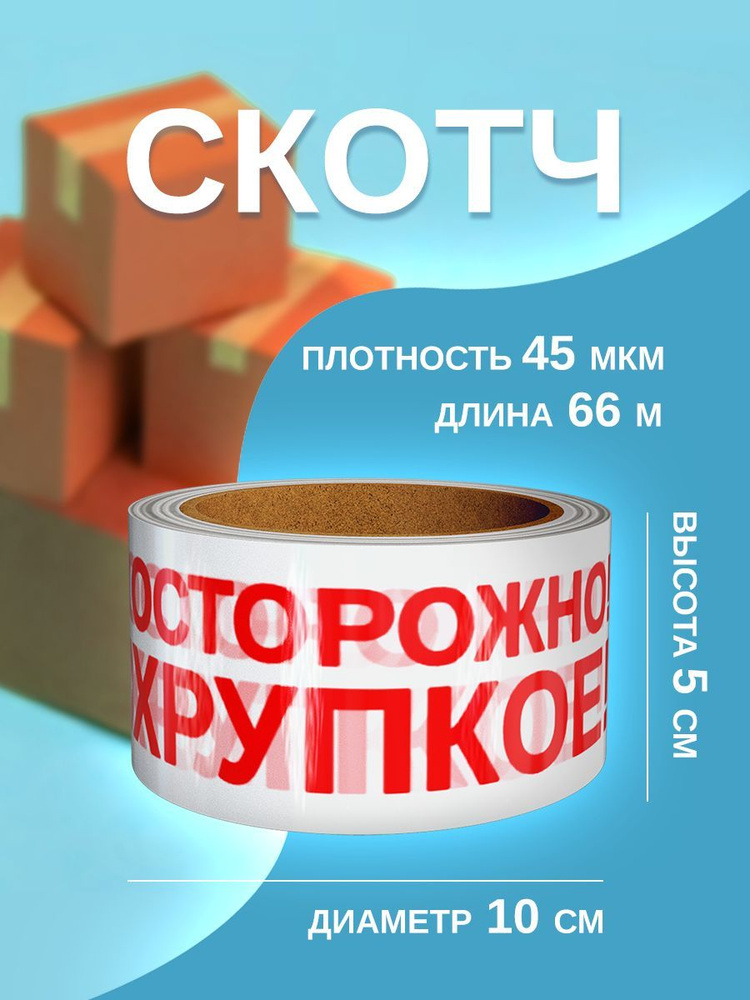 Скотч "Осторожно хрупкое" 66 м #1