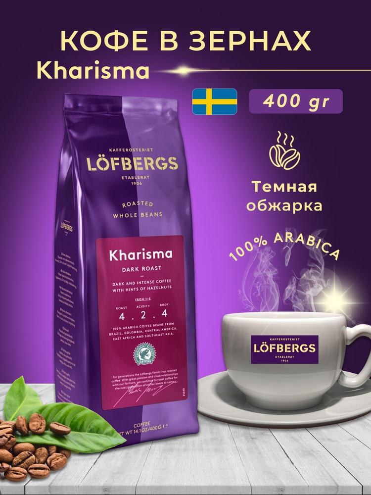 Кофе в зернах Lofbergs Kharisma 400g #1