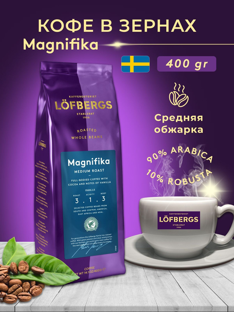 Кофе в зернах Lofbergs Magnifica 400g #1