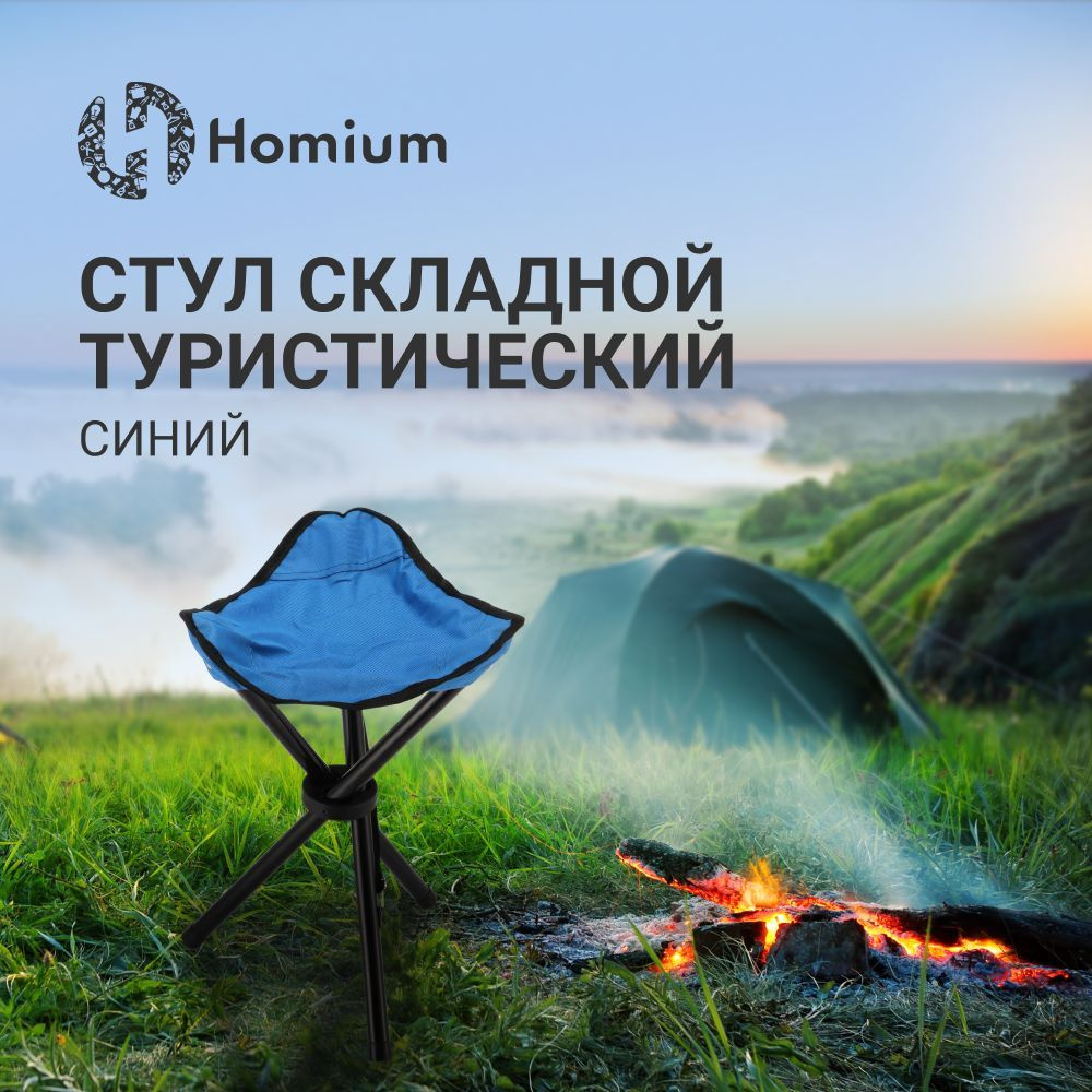 Стул складной туристический Homium, стул для рыбалки, цвет синий  #1