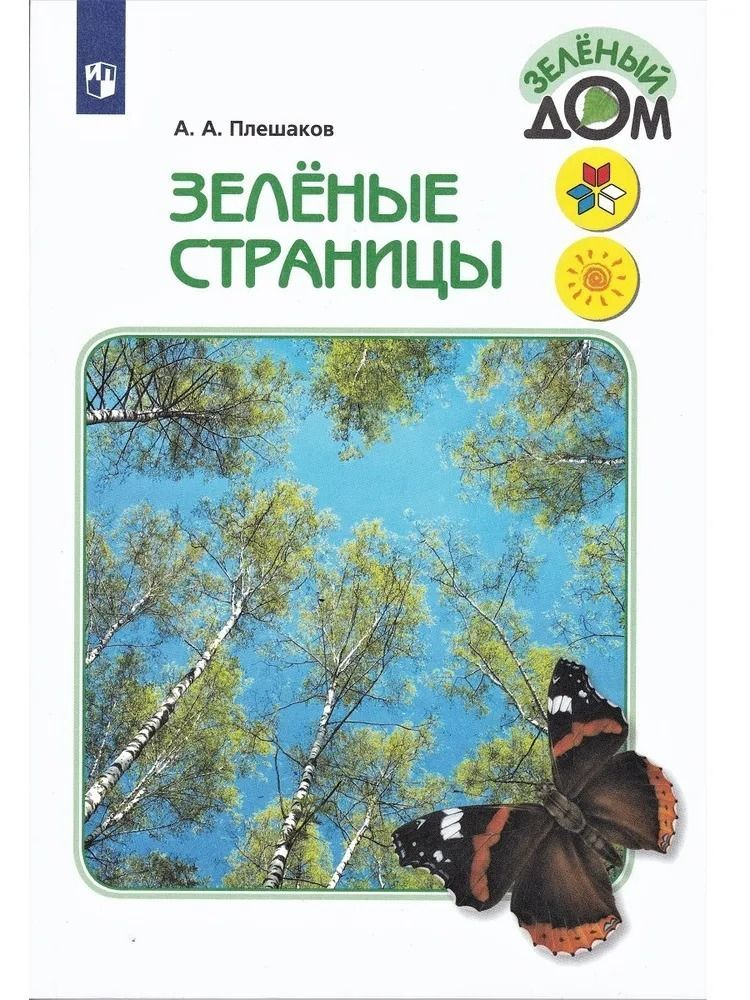 Зеленые страницы. Плешаков А.А. (Школа России). | Плешаков А.  #1