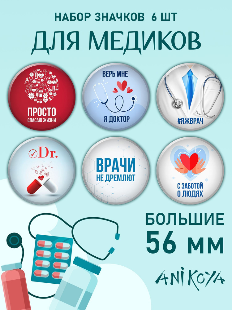 Значки медицинские на рюкзак День медицинского работника, подарок врачу мерч  #1