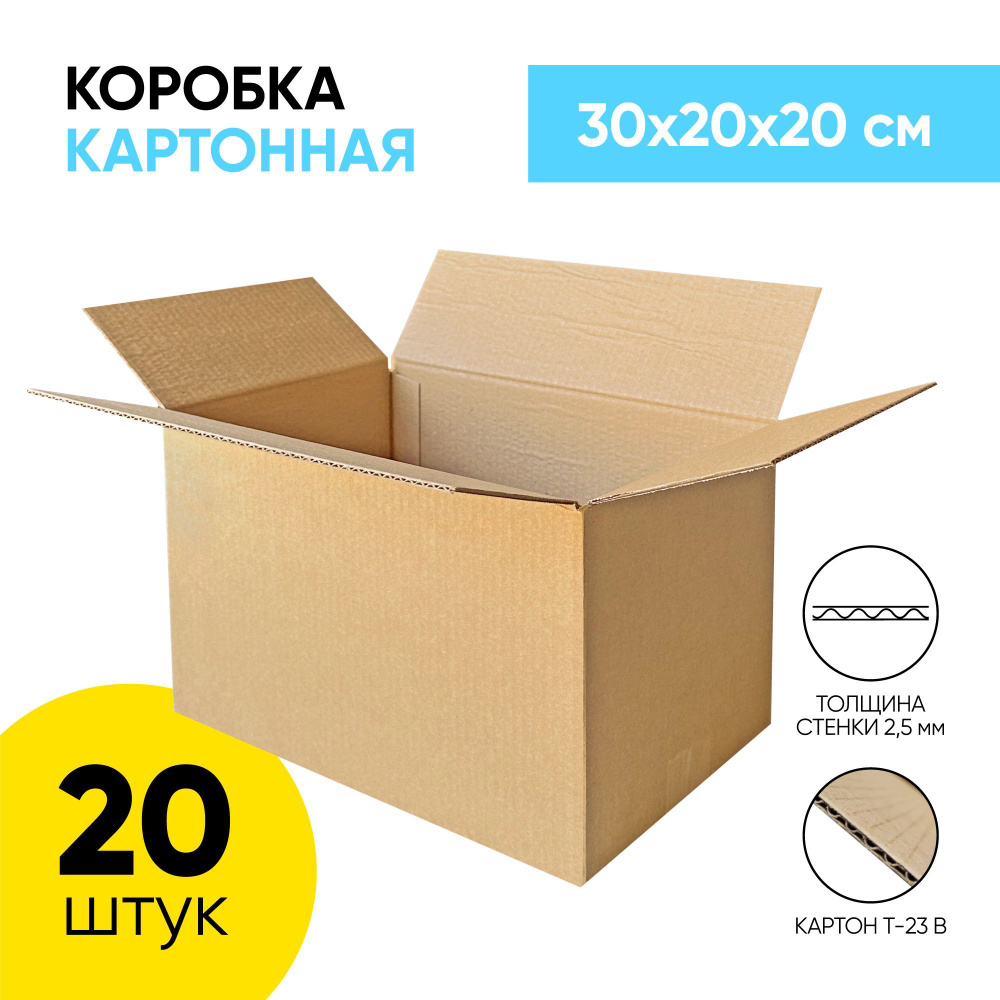 Картонная коробка для хранения и переезда 300*200*200 мм. (30х20х20 см.) 20 штук.  #1