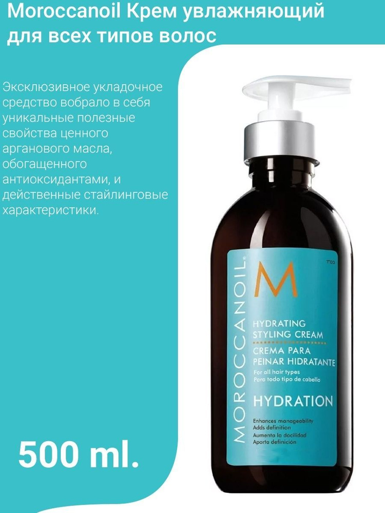 Moroccanoil Hydrating Styling Cream - Крем увлажняющий 500 мл #1