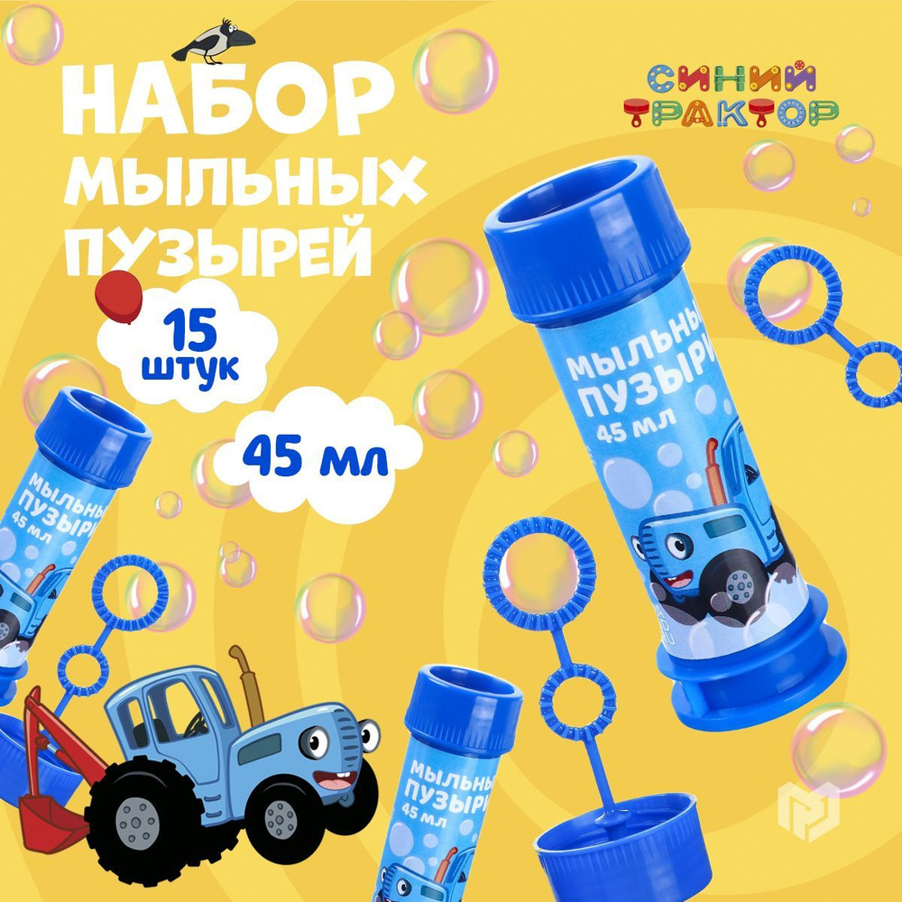 Мыльные пузыри набор 15 штук 45 мл #1