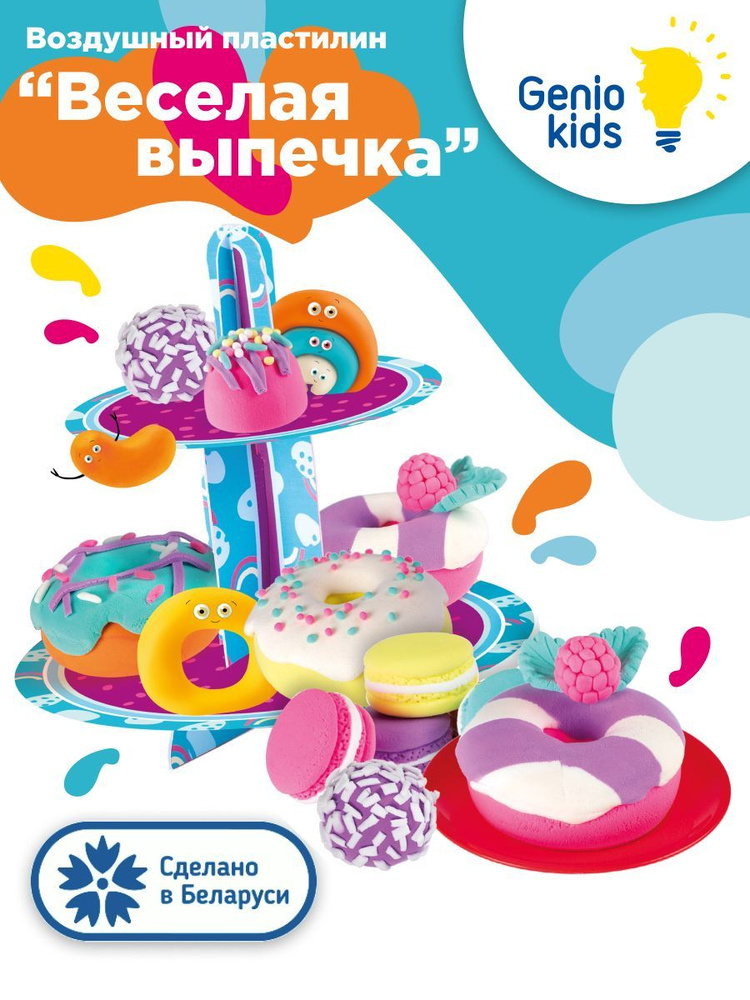 Genio Kids / Легкий воздушный пластилин Весёлая выпечка для малышей / Детский набор для творчества, Мягкий #1