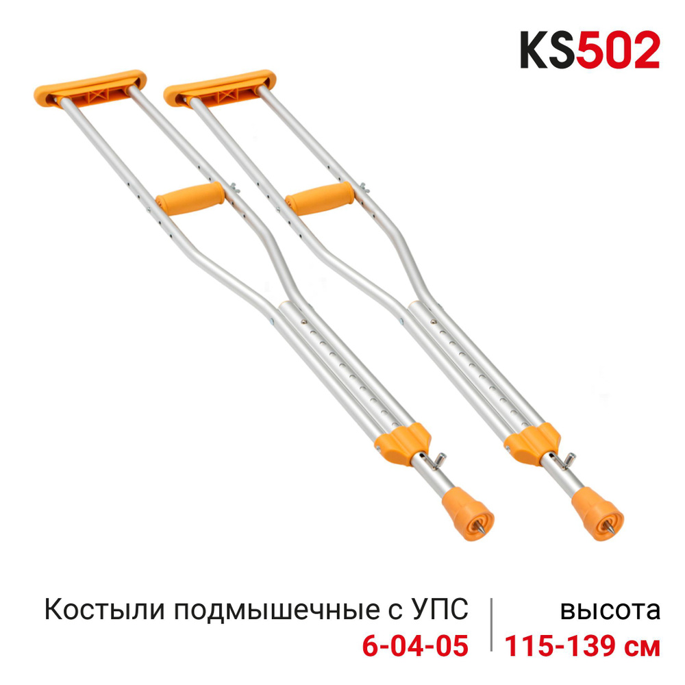 Ortonica KS502 Костыли подмышечные алюминиевые с регулировкой по высоте с устройством противоскольжения #1