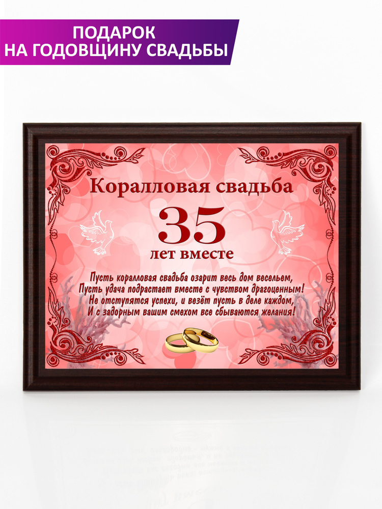 Плакетка "Свадьба 35 лет" коралловая #1