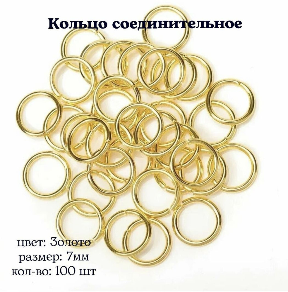 Кольцо соединительное для бижутерии, диаметр 7мм, Цвет: Золото, 100штук  #1