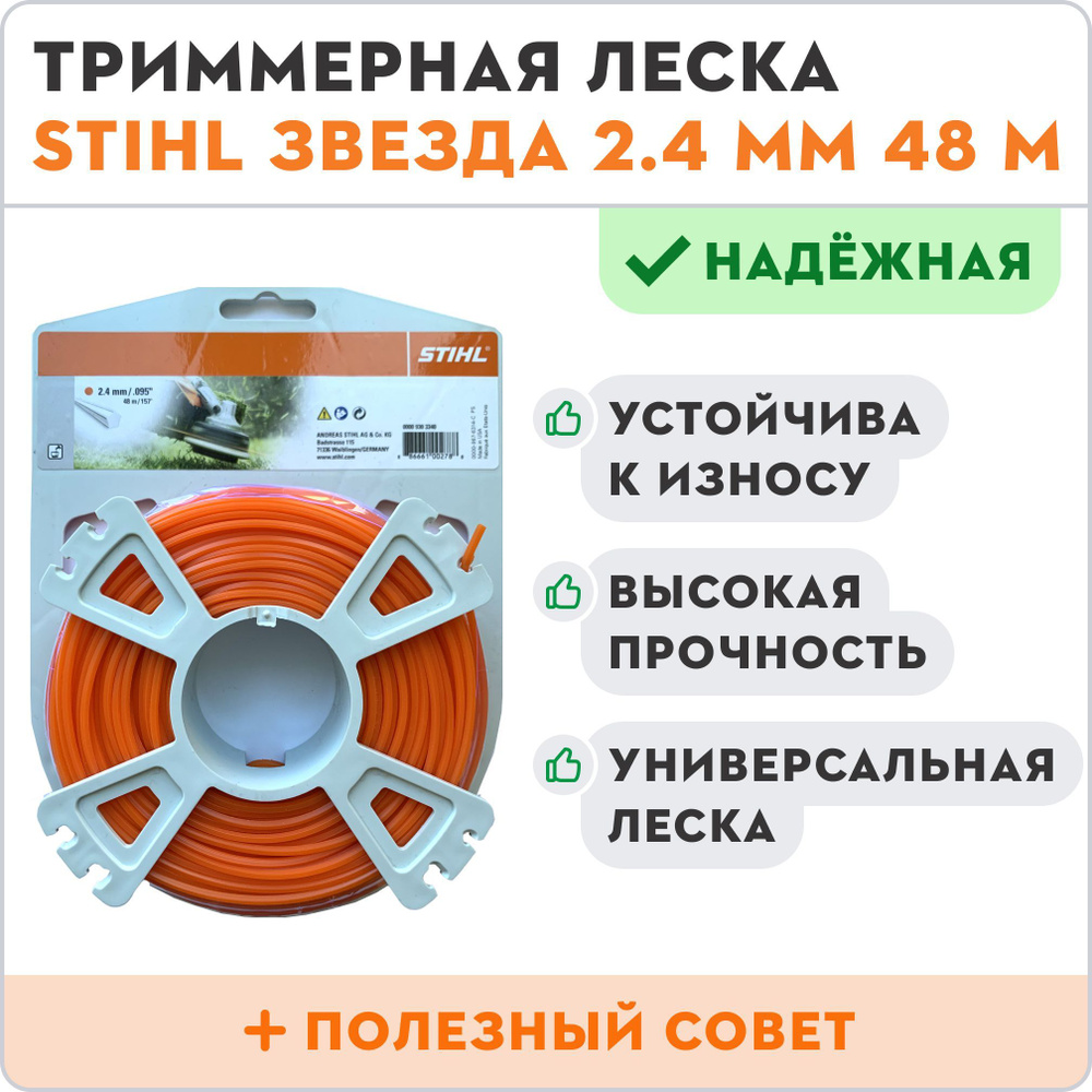 Леска для триммера STIHL звезда 2.4 мм 48 метров #1