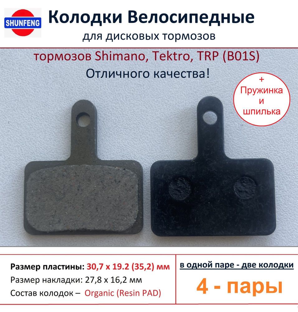 Колодки велосипедные для дисковых тормозов Shimano B01s, от фирмы Shunfeng (4 пары + Пружины и шпильки) #1