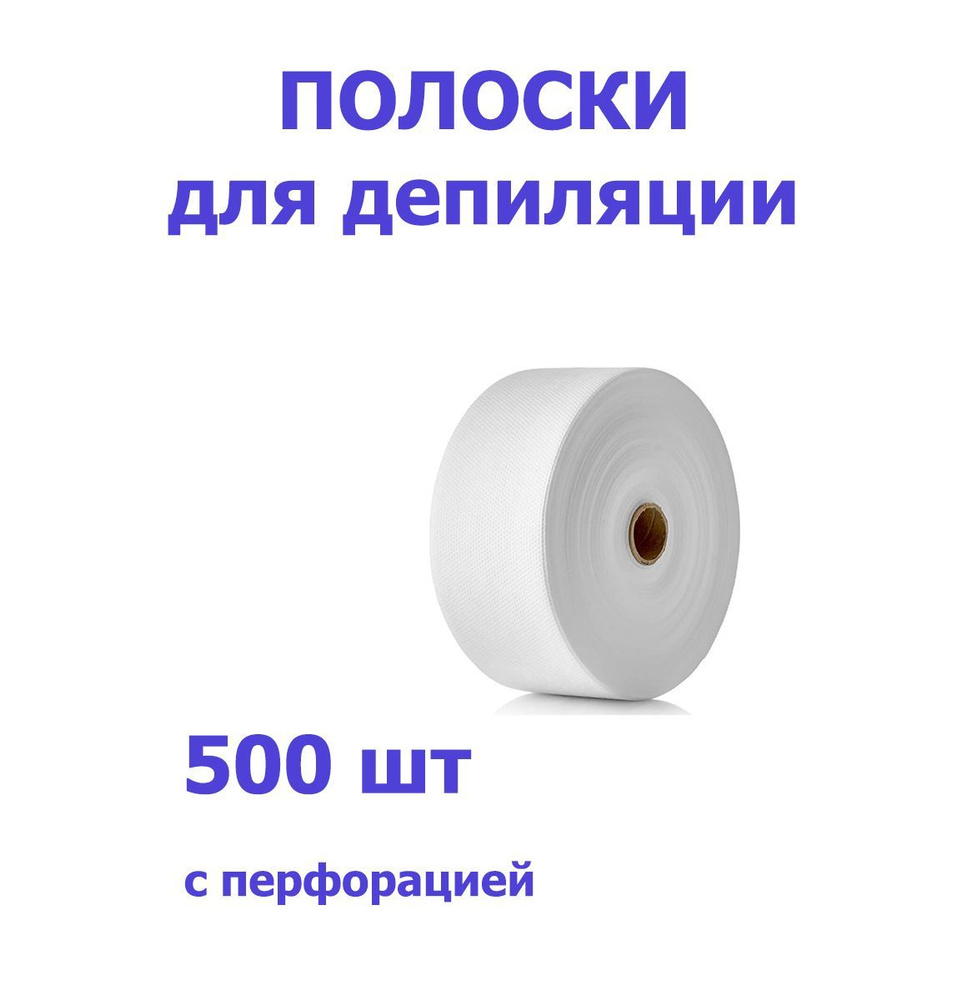 Полоски для депиляции (удаления воска) в рулоне 500 шт, Россия  #1