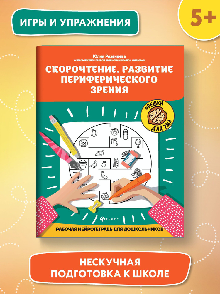 Скорочтение. Развитие периферического зрения: Рабочая нейротетрадь для дошкольников | Рязанцева Юлия #1