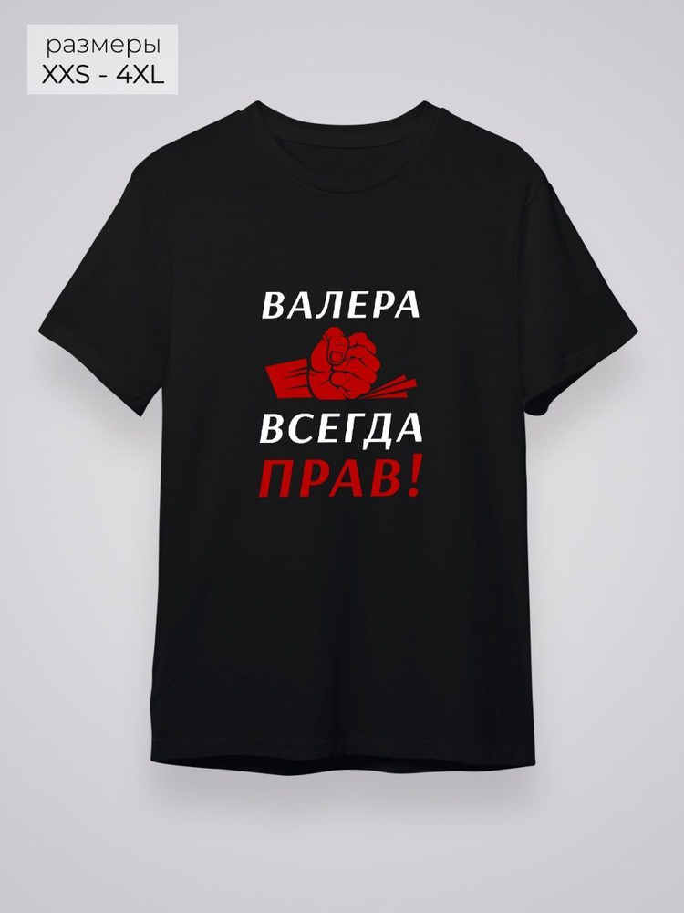 Футболка YYOMMY Валера всегда прав! #1