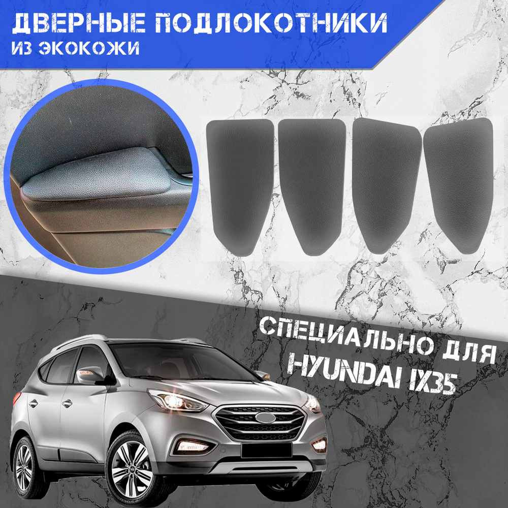 Дверные Подлокотники из экокожи на двери (Мягкие накладки) для Хюндай / Hyundai IX35 (2009-2015) (4 шт) #1