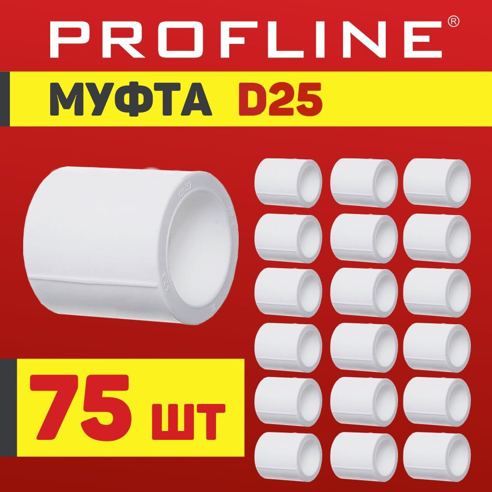 Муфта полипропиленовая 25 PROFLINE - 75 штук #1