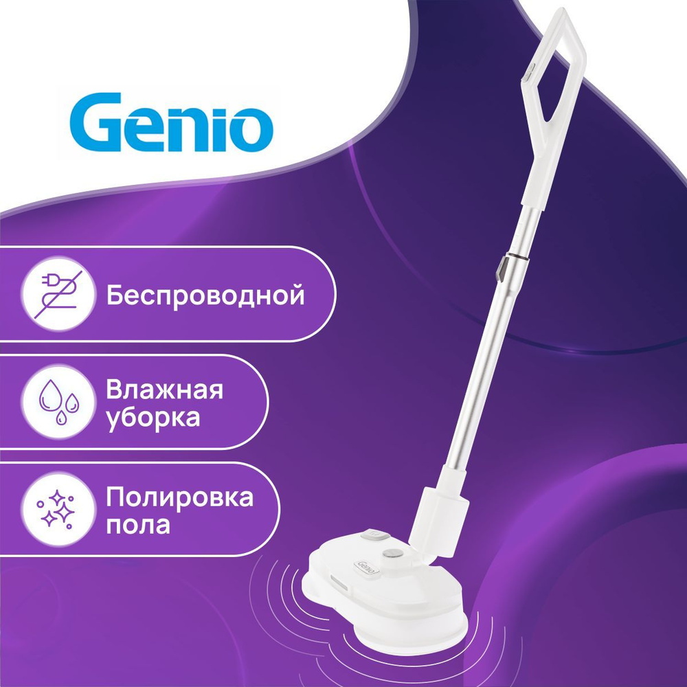 Полотер Genio Mop 350 белый беспроводной / электрошвабра портативная, вертикальная для уборки пола с #1