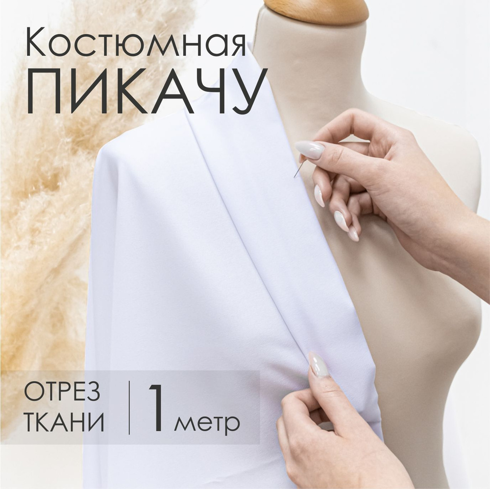 Ткань Костюмная Пикачу Белая для шитья, Отрез 1,5м х 1м #1